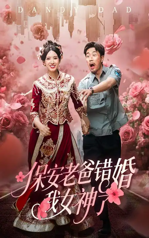 保安老爸错婚我女神了&纨绔老爸竟然错婚我女神了（70集）徐良&苗峯