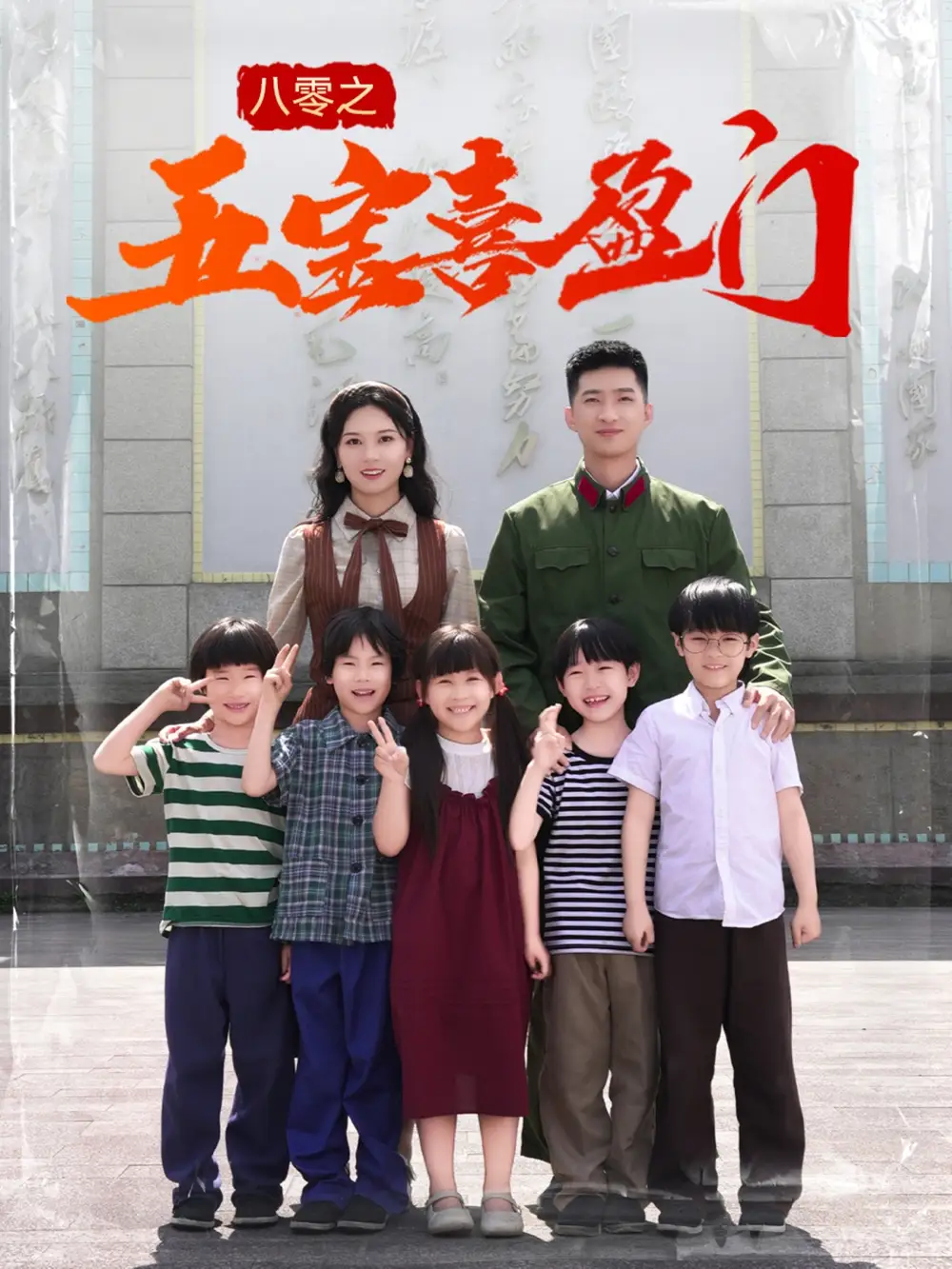 八零之五宝喜盈门＆我家婆婆超护短（76集）徐莹