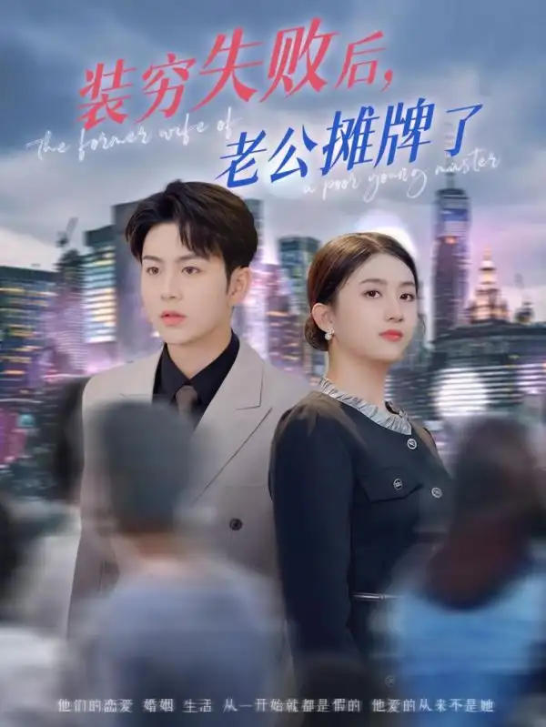 装穷失败后老公摊牌了（47集）王乐圆&陈瑞