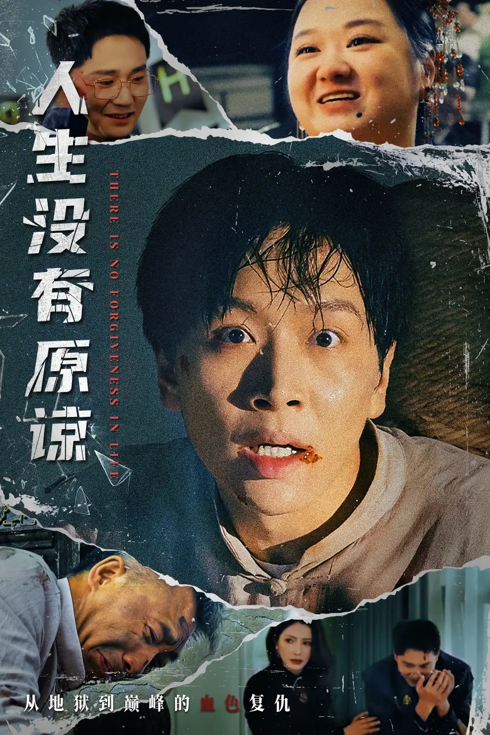 人生没有原谅（80集）孔梦琦&姜昊旻