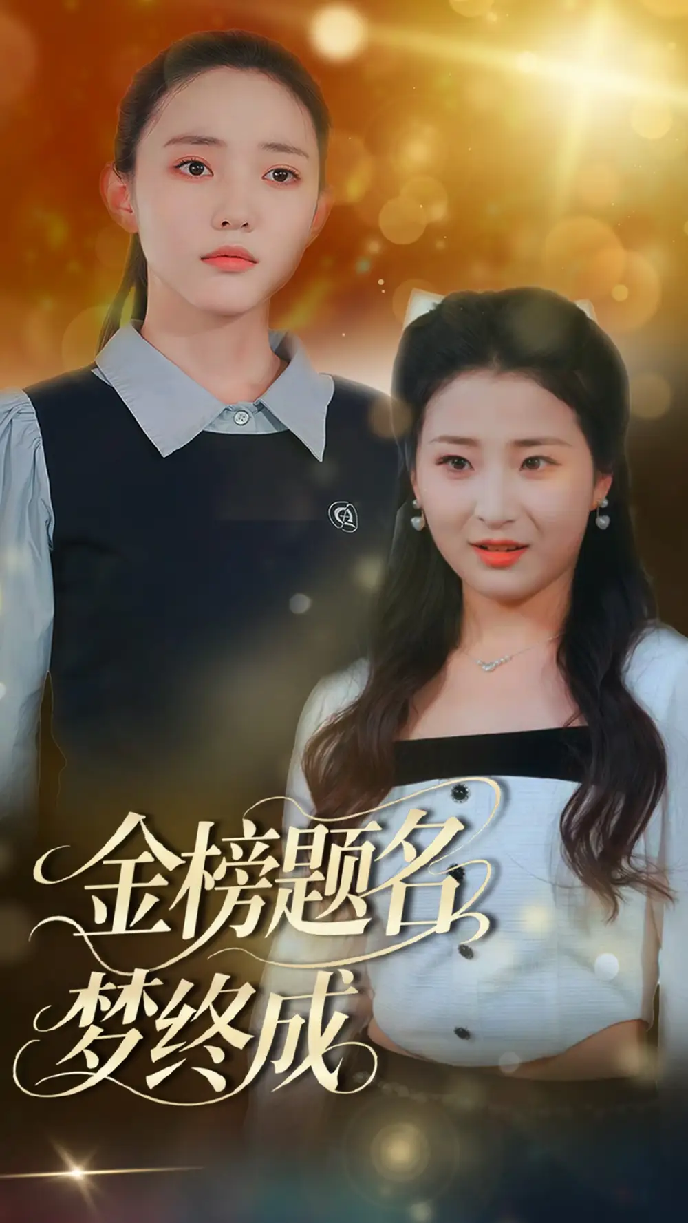 金榜题名梦终成（51集）刘蒙雨&李梦娜