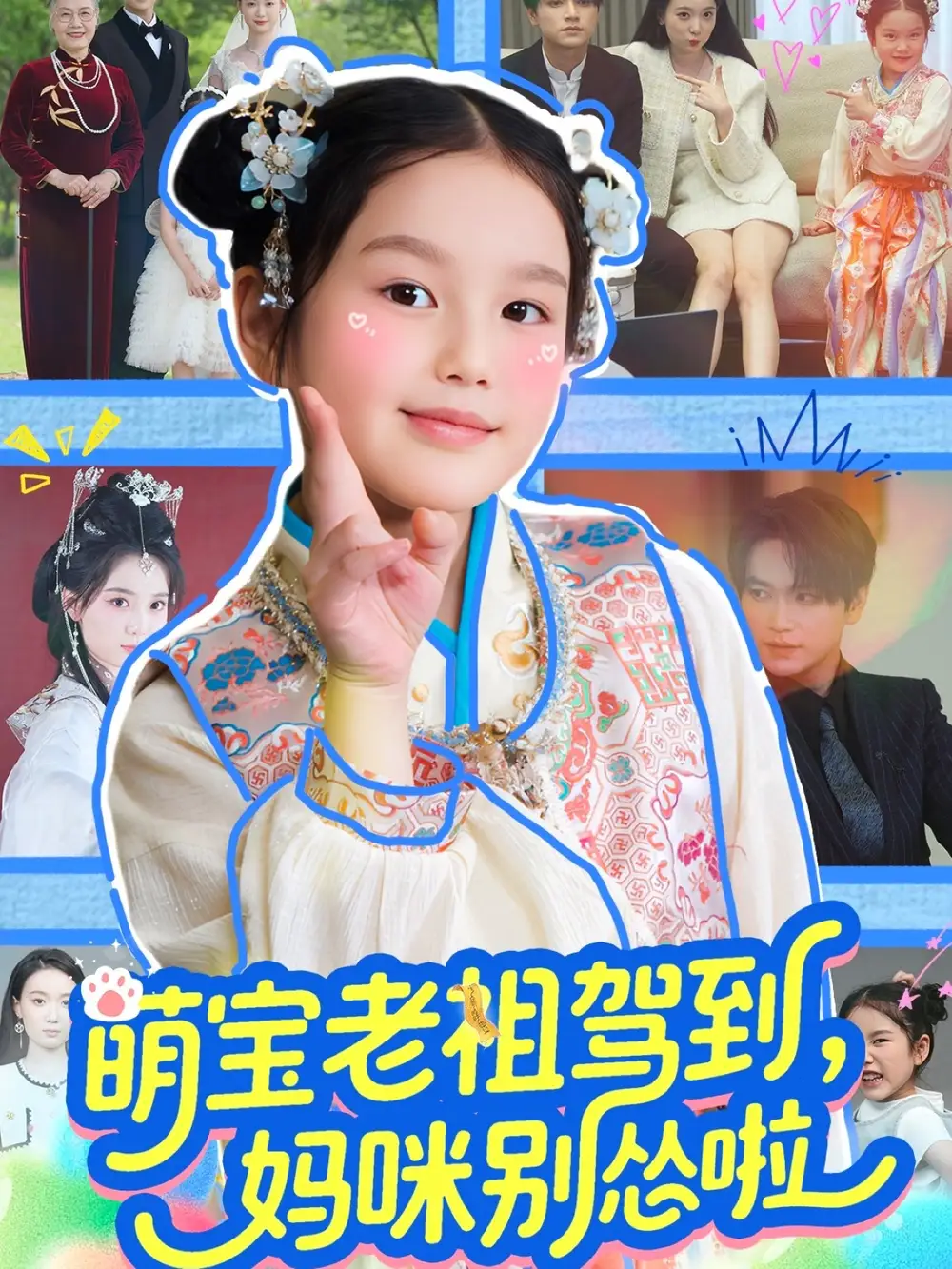 萌宝老祖驾到，妈咪别怂啦&萌宝老祖驾到妈咪别怂啦（82集）张渊元＆张馨允