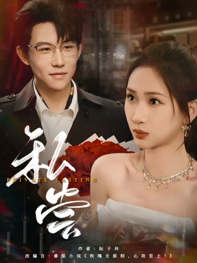 私藏&私尝（78集）