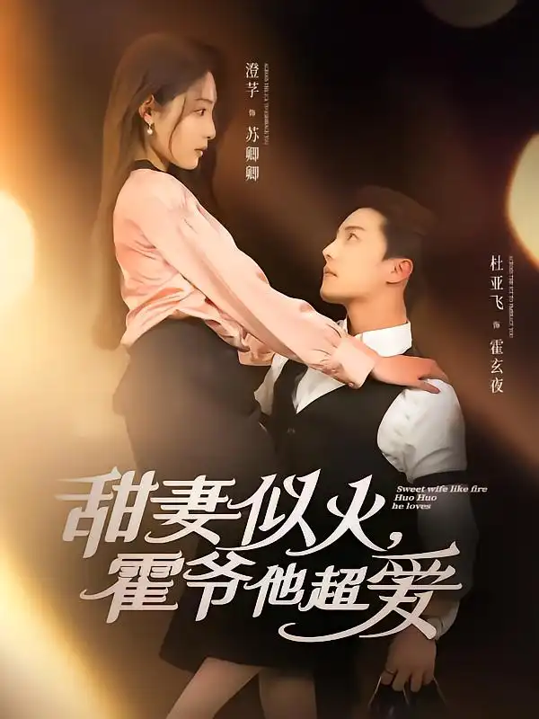 甜妻似火霍爷他超爱（80集）杜亚飞&澄芓
