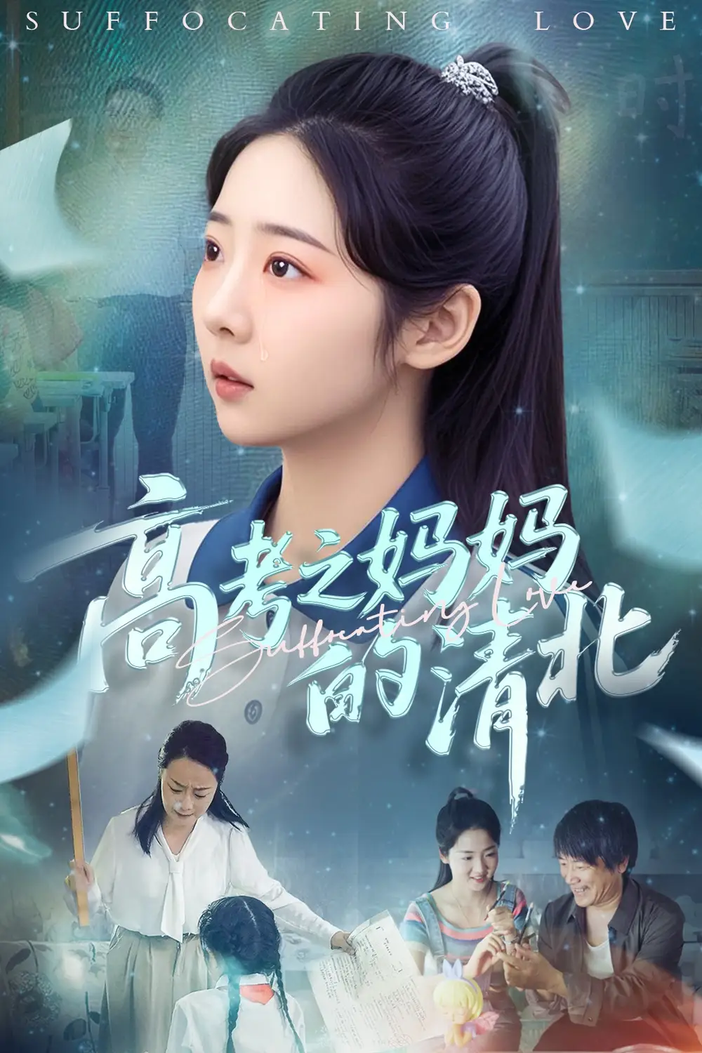 高考之妈妈的清北（60集）孔盈智&李海蒂