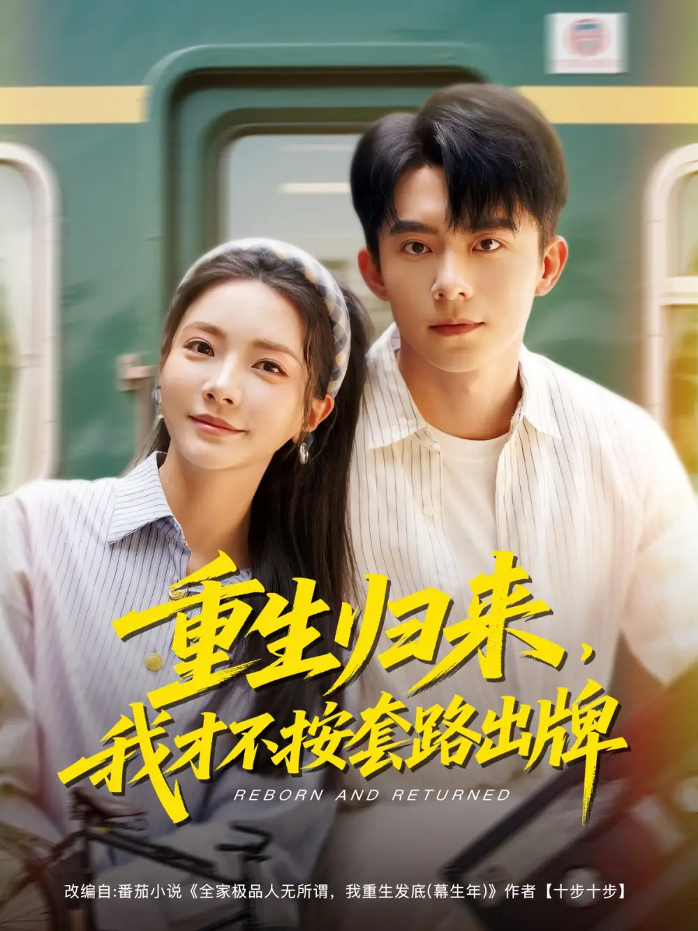 重生归来，我才不按套路出牌&重生归来我才不按套路出牌（100集）委佳宁＆李欣怡