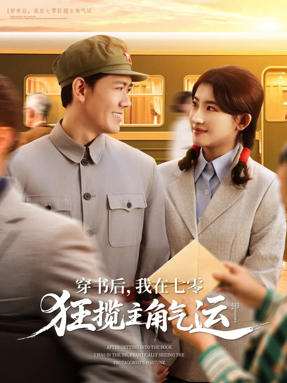穿书后，我在七零狂揽主角气运&穿书后我在七零狂揽主角气运（79集）龙泽鸣＆芦苇
