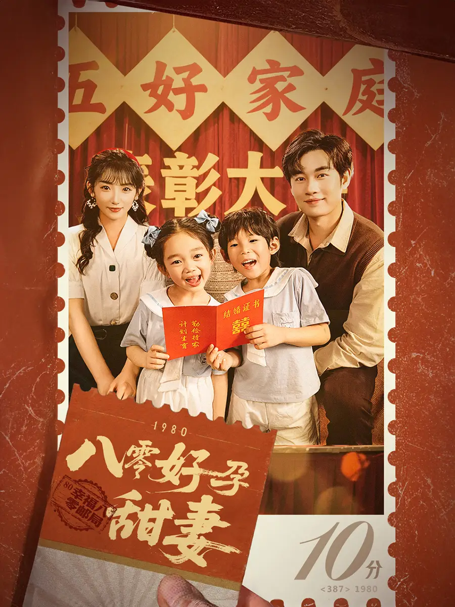 八零好孕甜妻&家有喜事（50集）易恒&孙丛姗