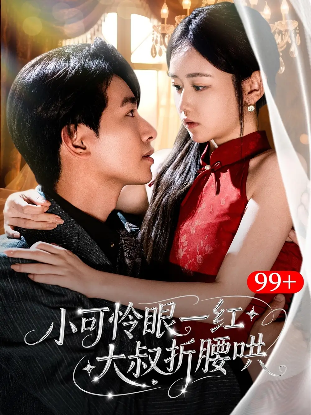 小可怜眼一红大叔折腰哄（72集）王浩翔＆雷馥缦