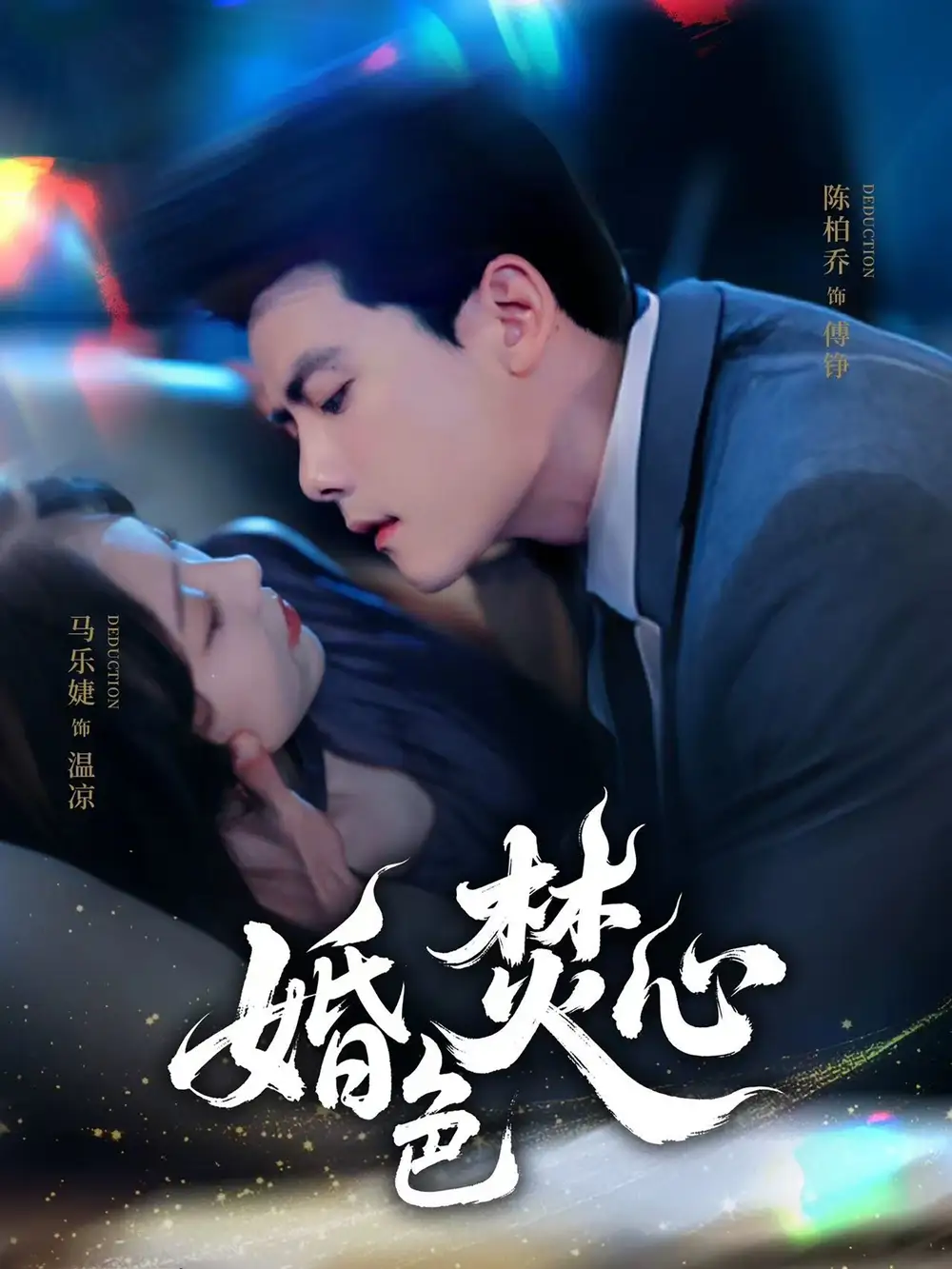 婚色焚心（75集）陈刚＆马乐婕