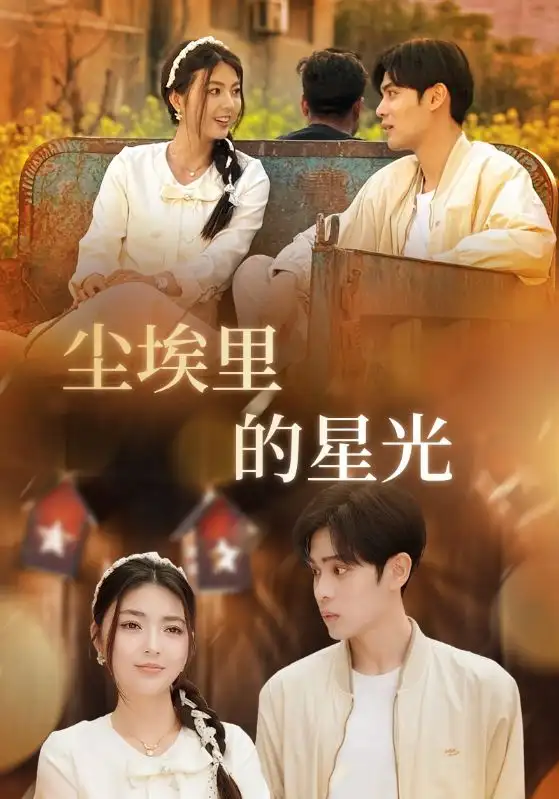 相逢已是上上＆尘埃里的星光（58集）邵迪&瓜瓜&陈思琦