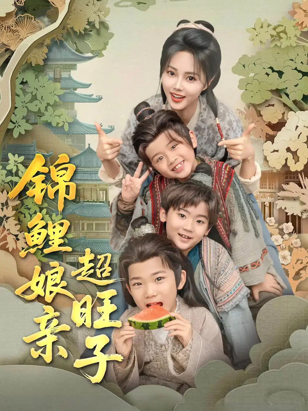 锦鲤娘亲超旺子（90集）伍中元&柳田