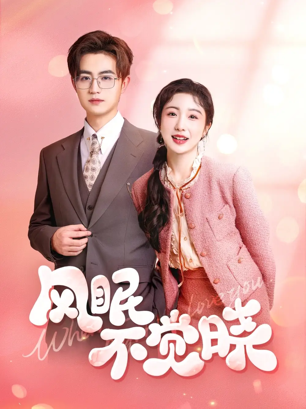 风眠不觉晓（60集）宋俊毅&倪海萍