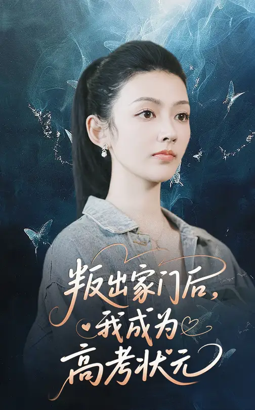 叛出家门后我成为高考状元（64集）郑铂瀚&潘钰涵