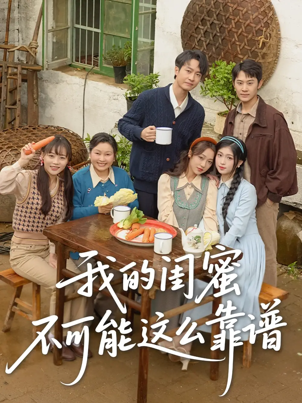我的闺蜜不可能这么靠谱（74集）罗茂阳＆李灼一&林嘉慧