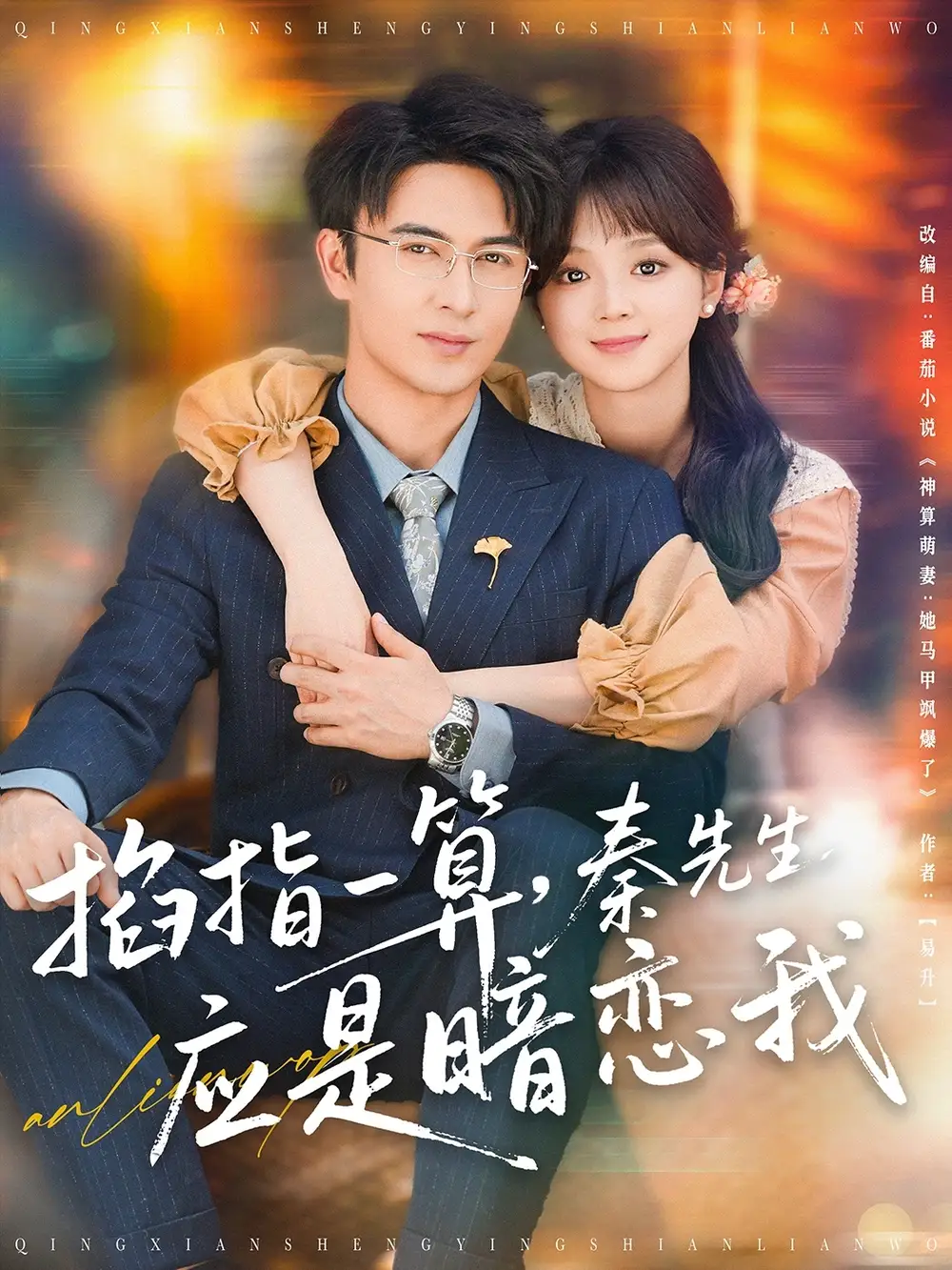 掐指一算，秦先生应是暗恋我&掐指一算秦先生应是暗恋我（78集）米热＆蔡淼燕