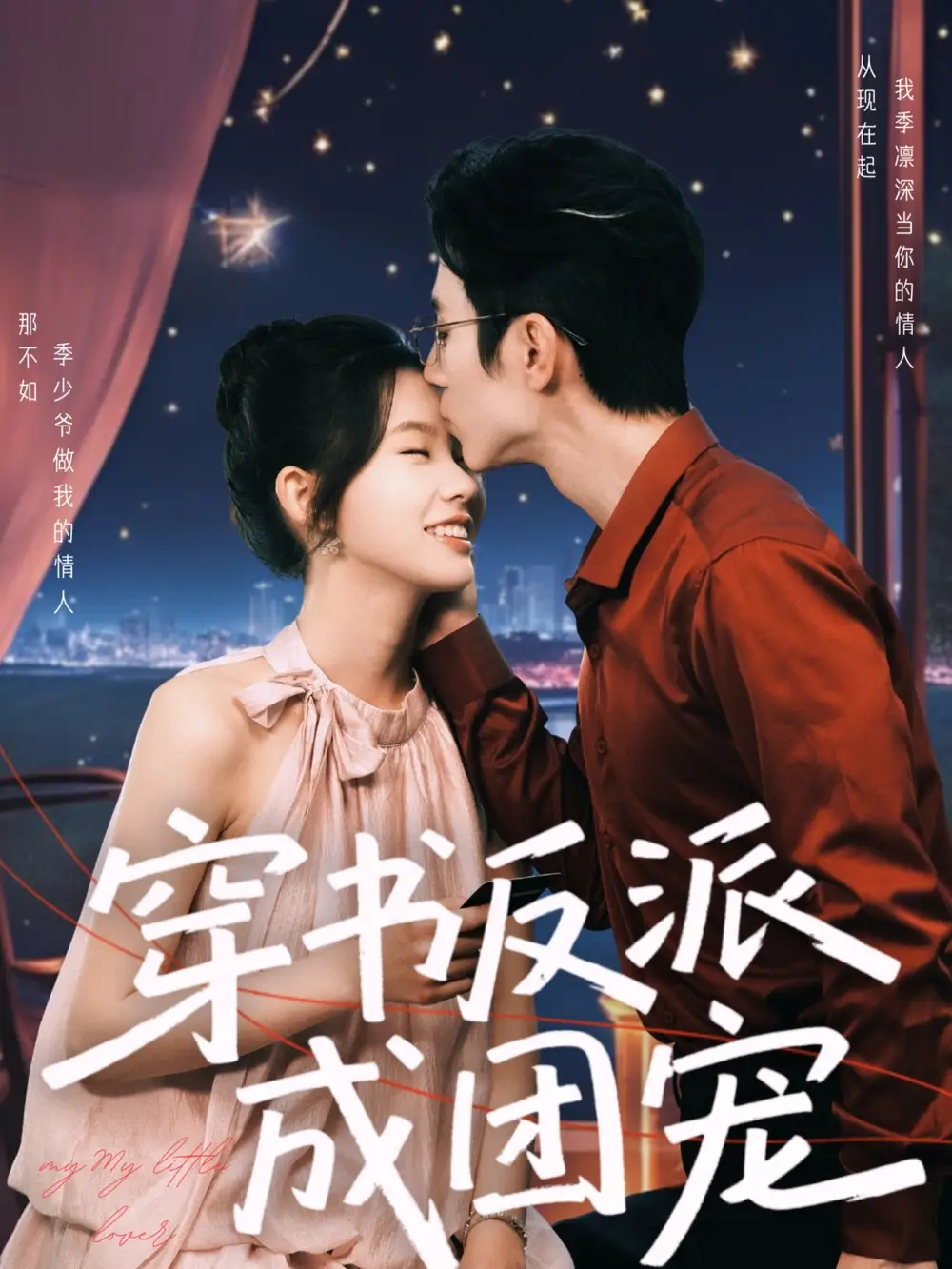 穿书反派成团宠（74集）未删减版  赵冠宇＆林籽蓉