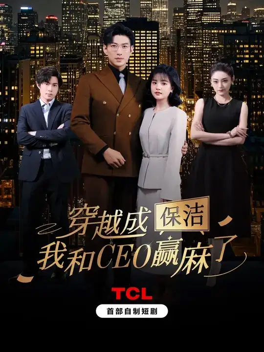 穿越成保洁，我和CEO赢麻了&穿越成保洁我和CEO赢麻了（6集全）于龙＆杨咩咩