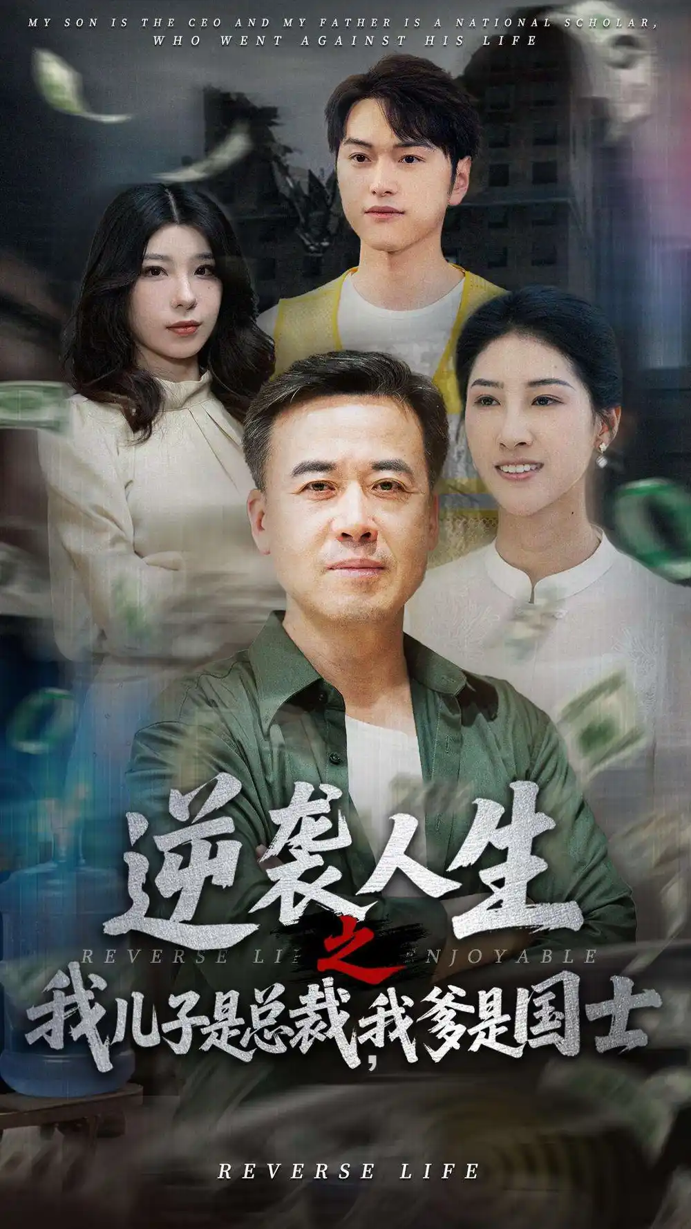 逆袭人生之我儿子是总裁，我爹是国士&逆袭人生之我儿子是总裁我爹是国士（64集）李羽佳丽