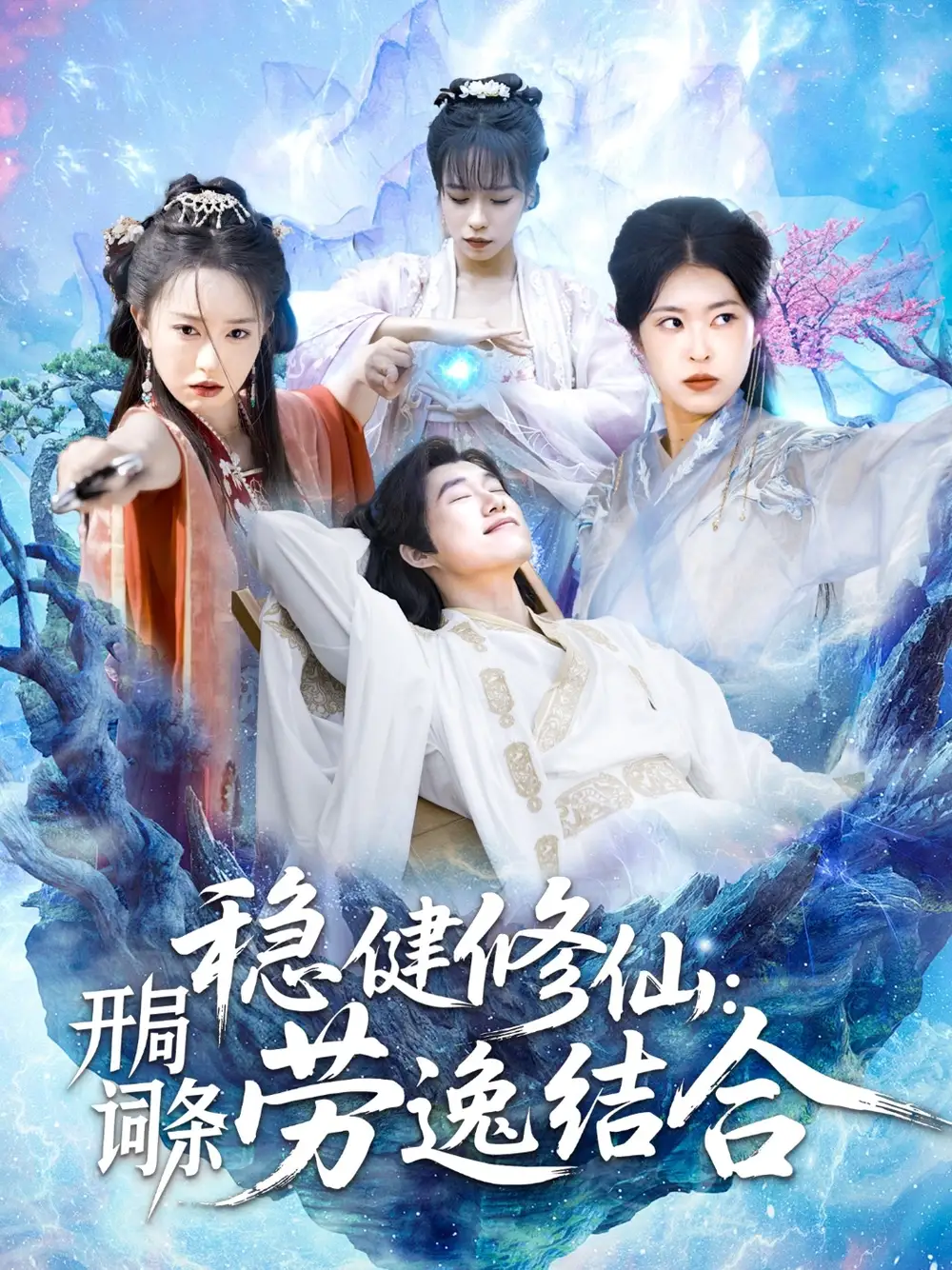 稳健修仙：开局词条劳逸结合&稳健修仙开局词条劳逸结合（138集）王大钱＆涂鑫艺&邓希