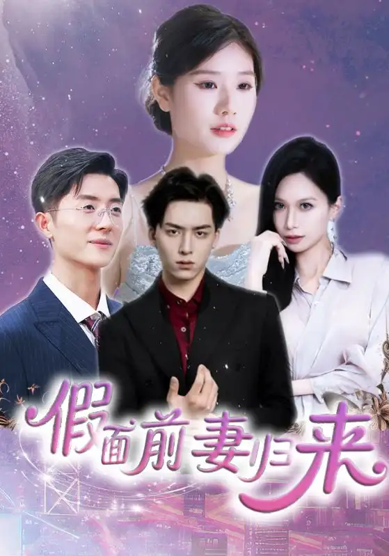 假面前妻归来＆诱他入渊（40集）杨欣艺&常赫鸣