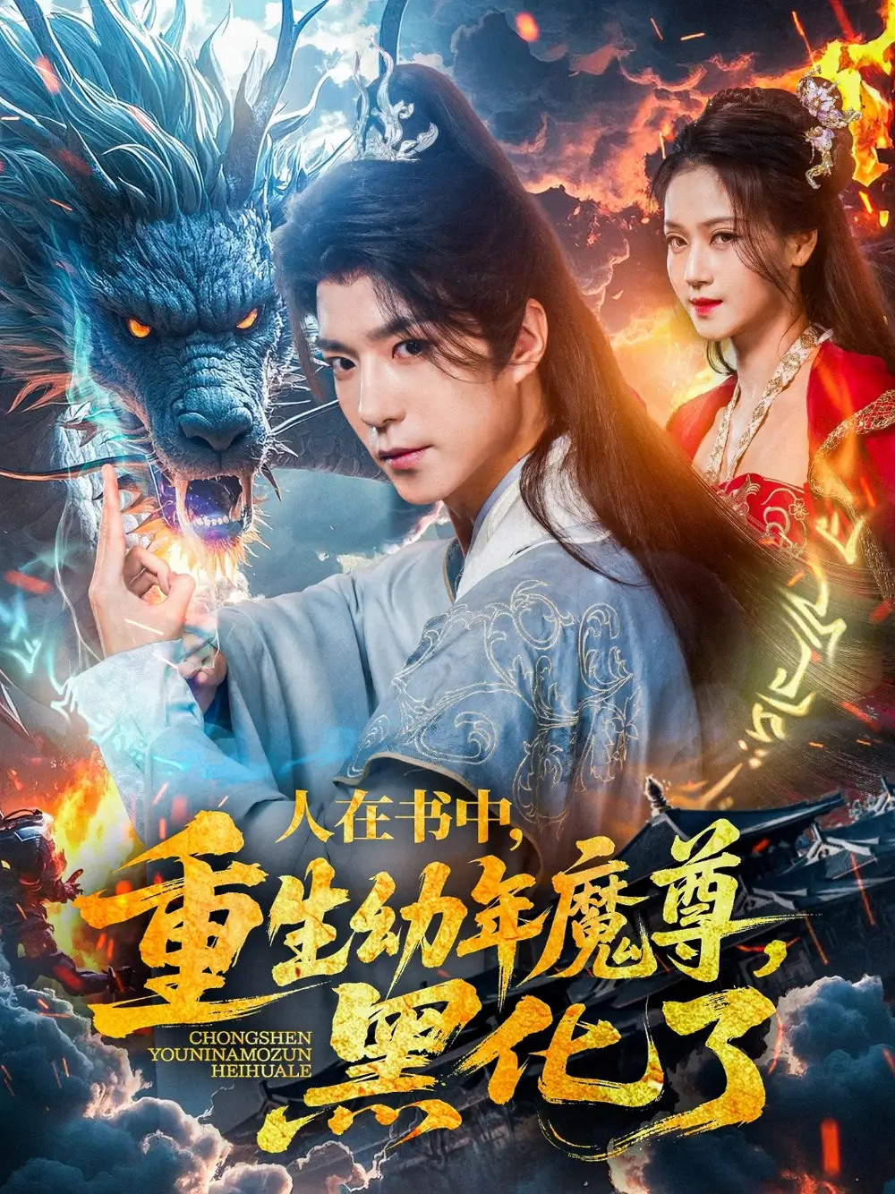 人在书中，重生幼年魔尊，黑化了&人在书中重生幼年魔尊黑化了（77集）卿苗