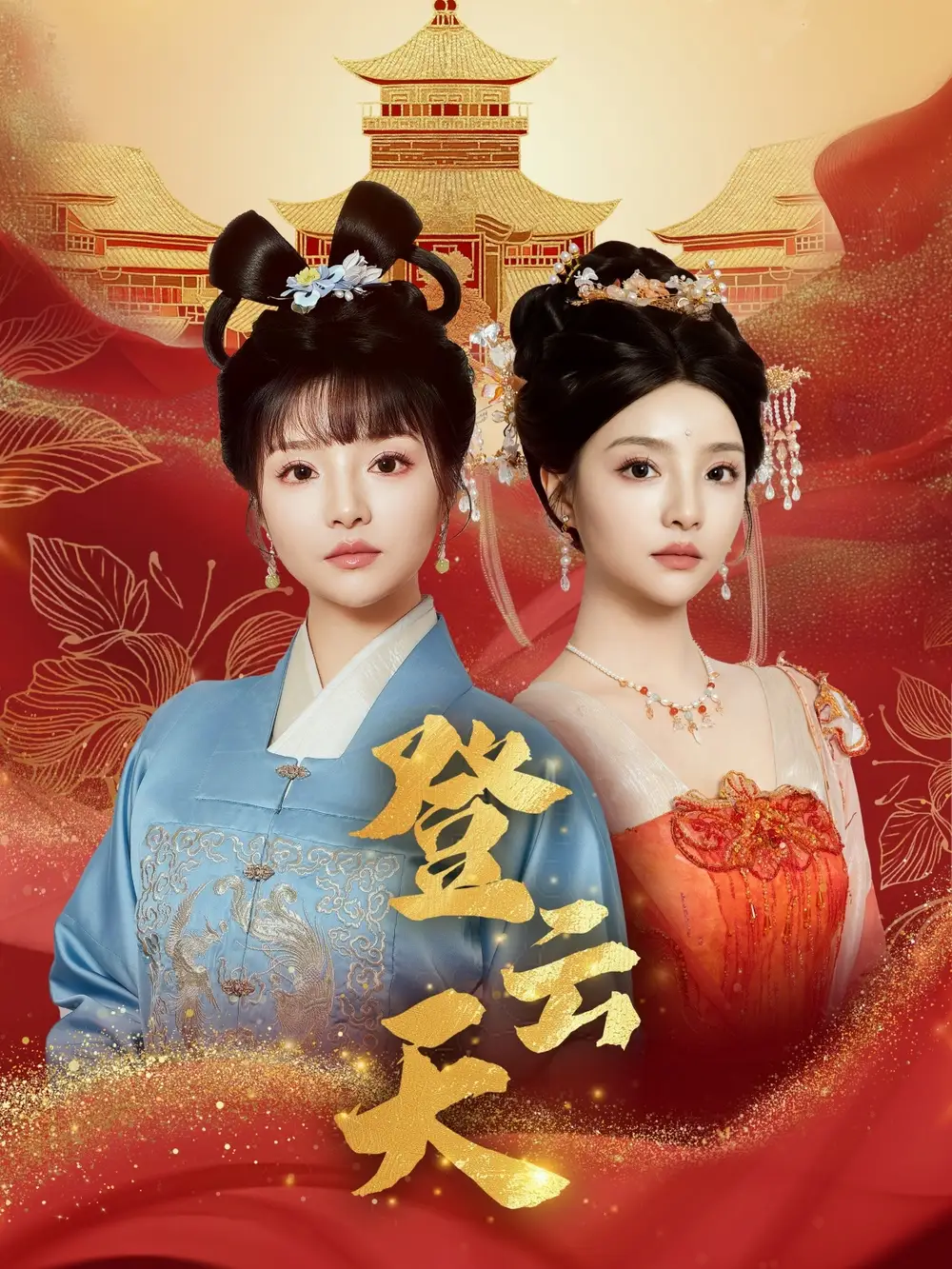 登云天（78集）钟政＆辛子