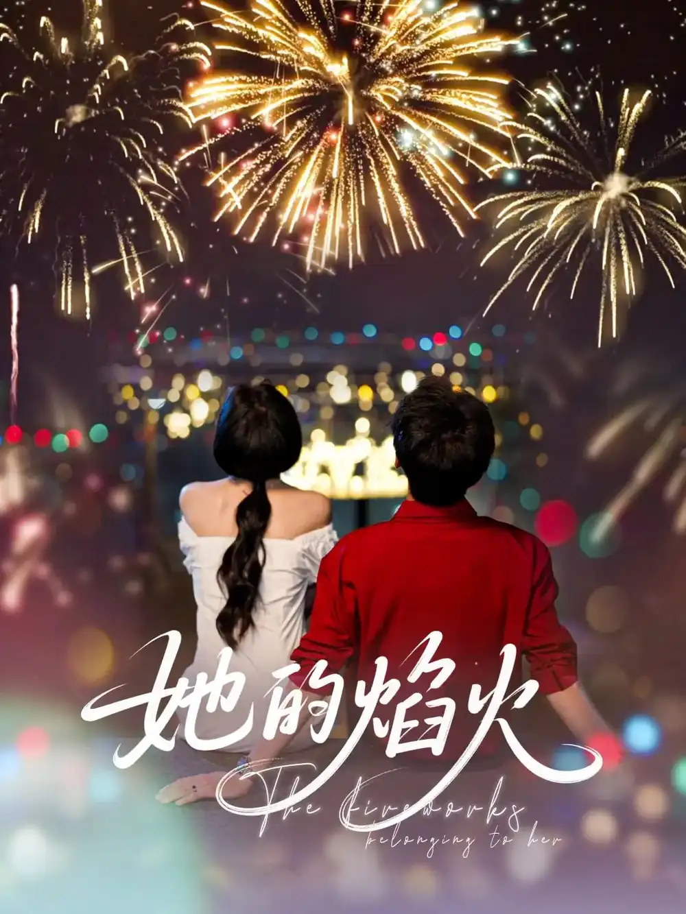 她的焰火（89集）李佑霖&曹千祎