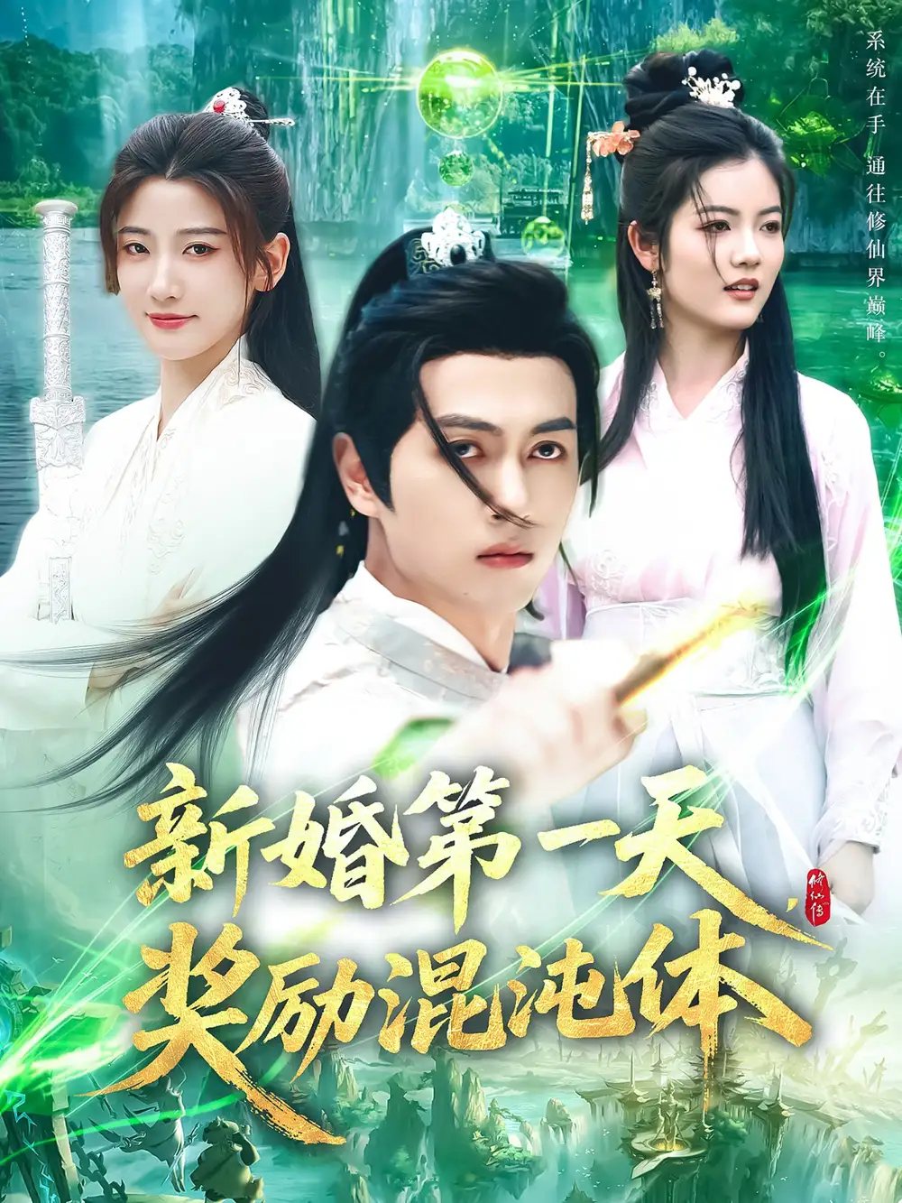 新婚第一天，奖励混沌体（106集）鲜嘉臣&宋妍初