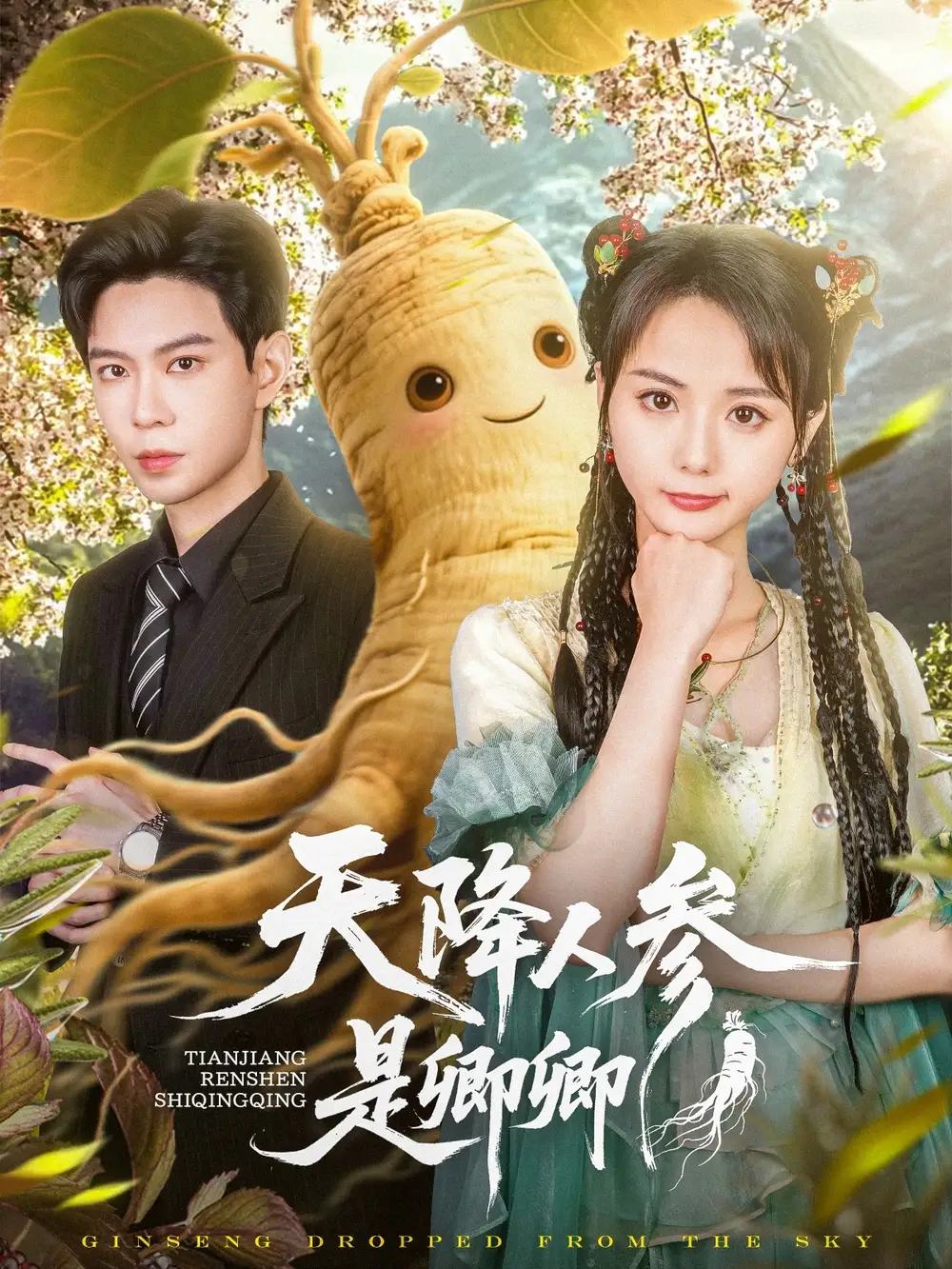 天降人参是卿卿（97集）黄浩雯＆马倩倩