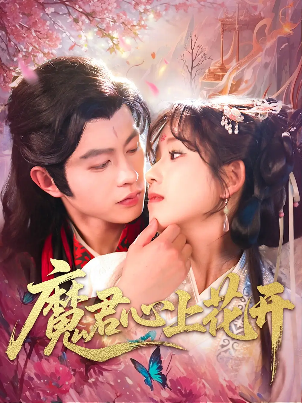 魔君心上花开（155集）曲笑孝&王千硕