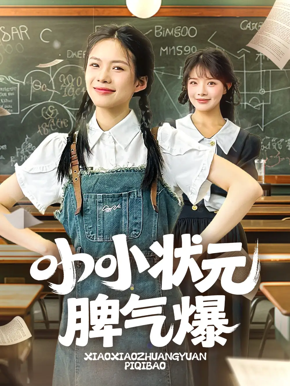 小小状元脾气爆（60集）项倩倩&应新新