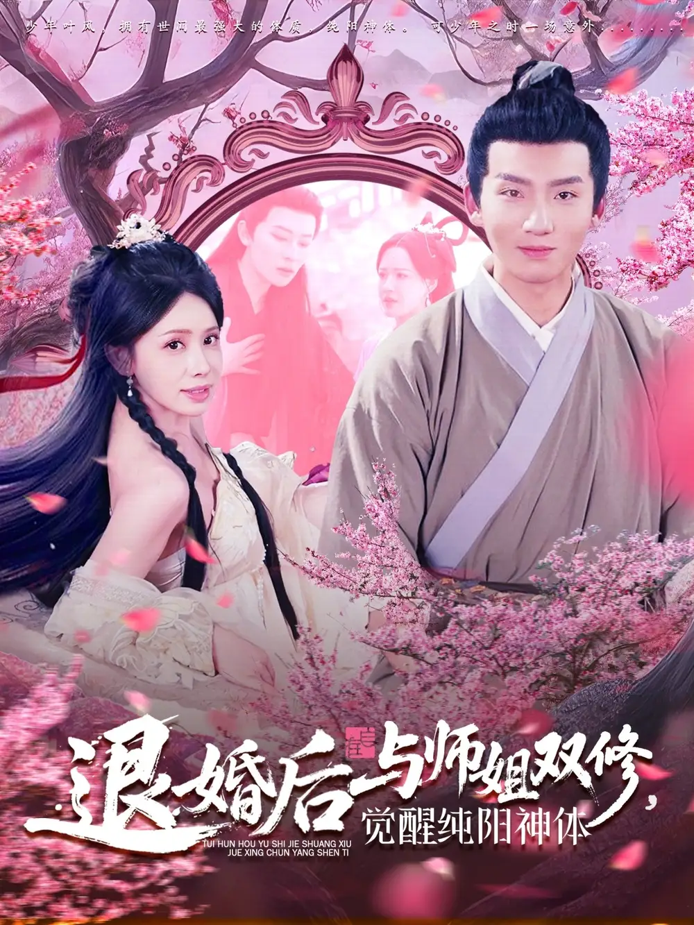 退婚后与师姐双休觉醒纯阳神体（97集）蒋开鑫&霍文琦