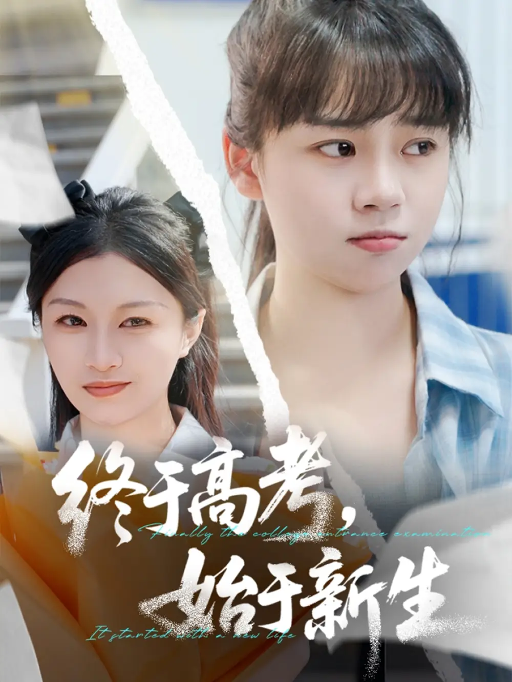 终于高考始于新生（51集）林林&孙艺芯
