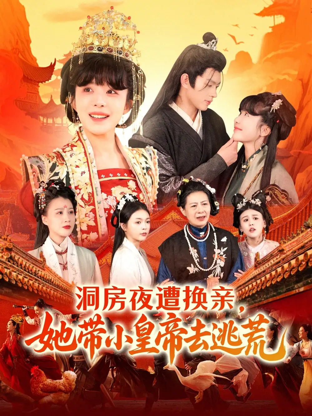 洞房夜遭换亲，她带小皇帝去逃荒（107集）王千硕＆王初伊