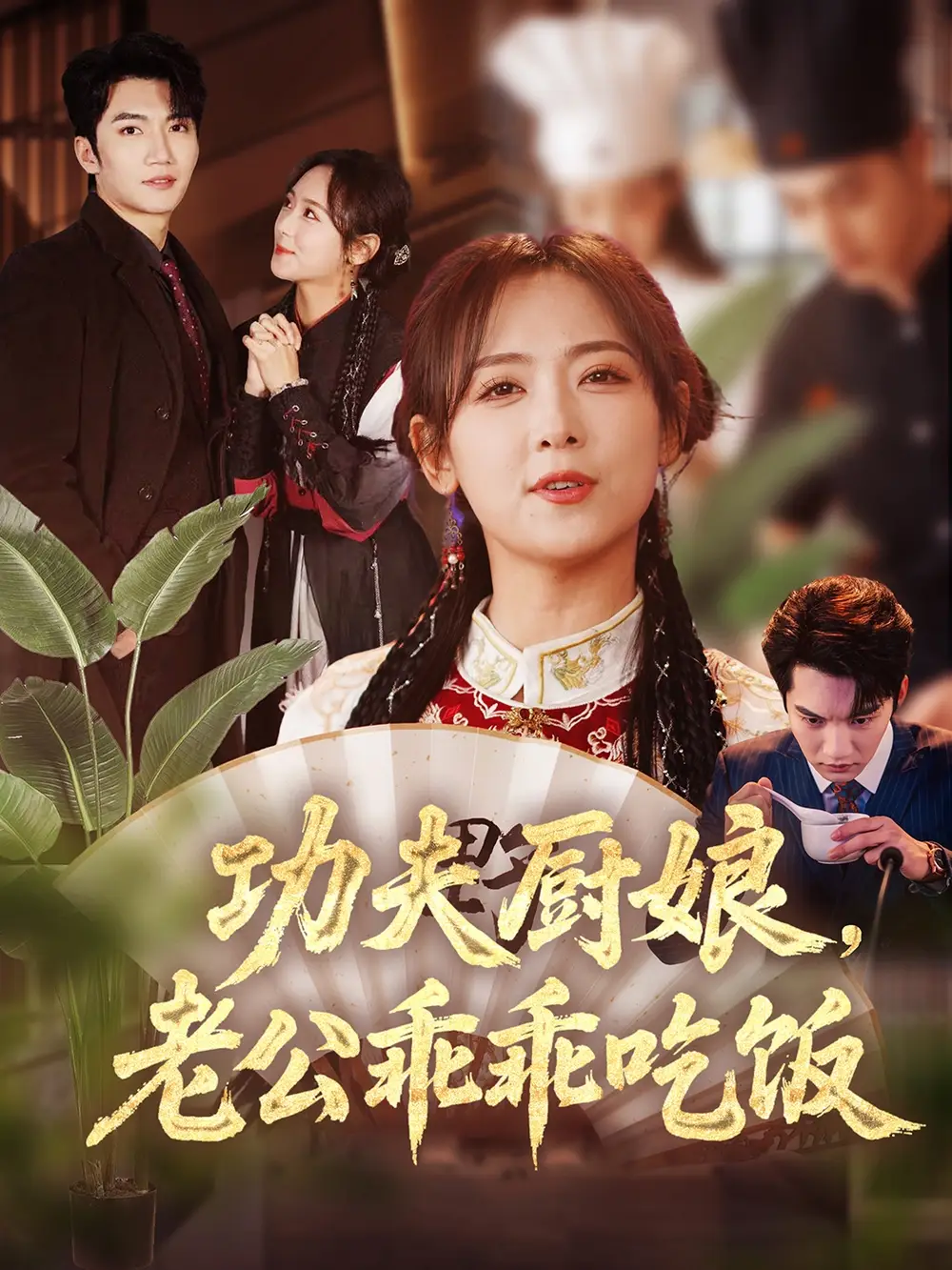 功夫厨娘，老公乖乖吃饭&功夫厨娘老公乖乖吃饭（79集）金佳遇＆李雪阳