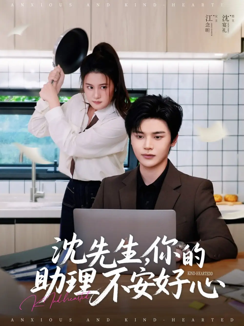沈先生，你的助理不安好心&沈先生你的助理不安好心（54集）叶梓靖＆屈婉琼