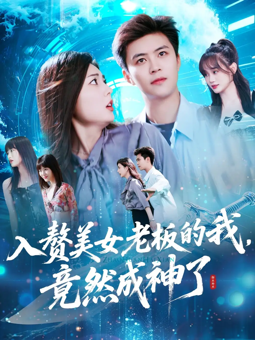 入赘美女老板的我竟然成神了&入赘老板我竟成神了（109集）王依海&邵迪