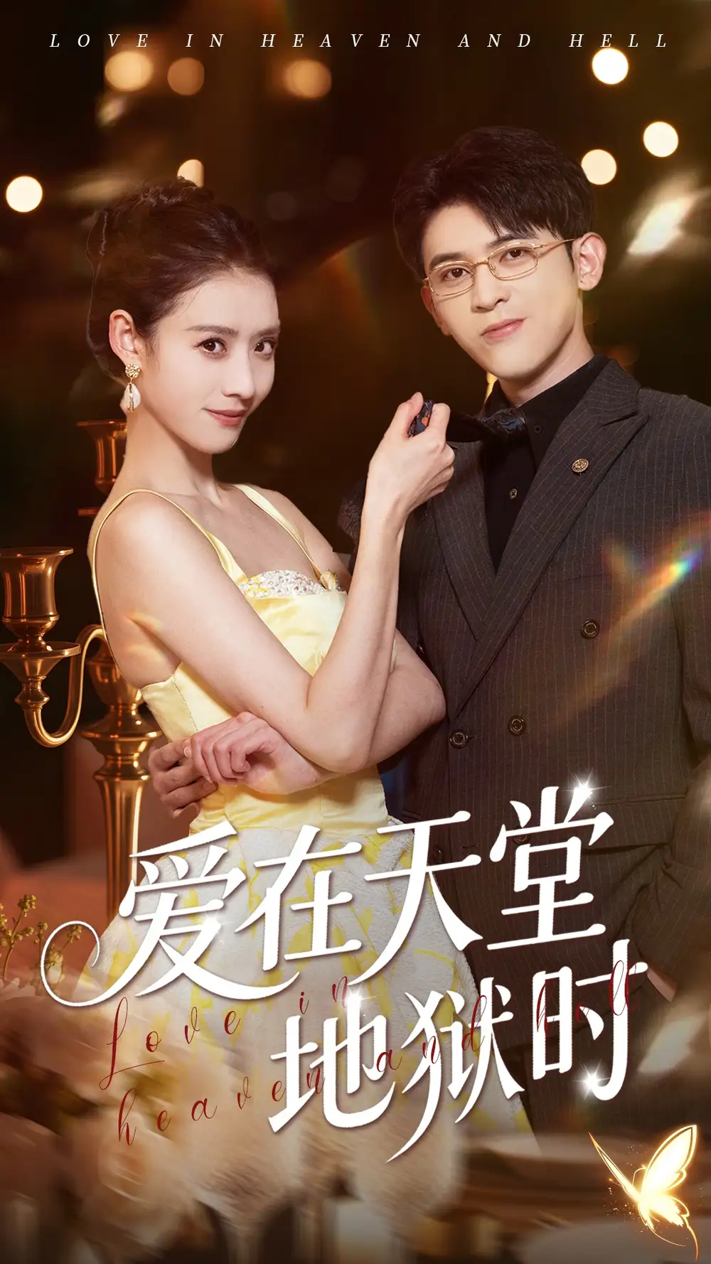 爱在天堂地狱时（80集）阿尔迪&杨祺如