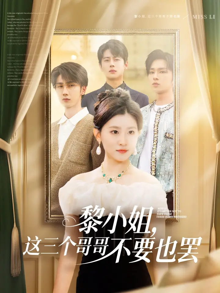 黎小姐，这三个哥哥不要也罢&黎小姐这三个哥哥不要也罢（70集）尹一博&芦苇