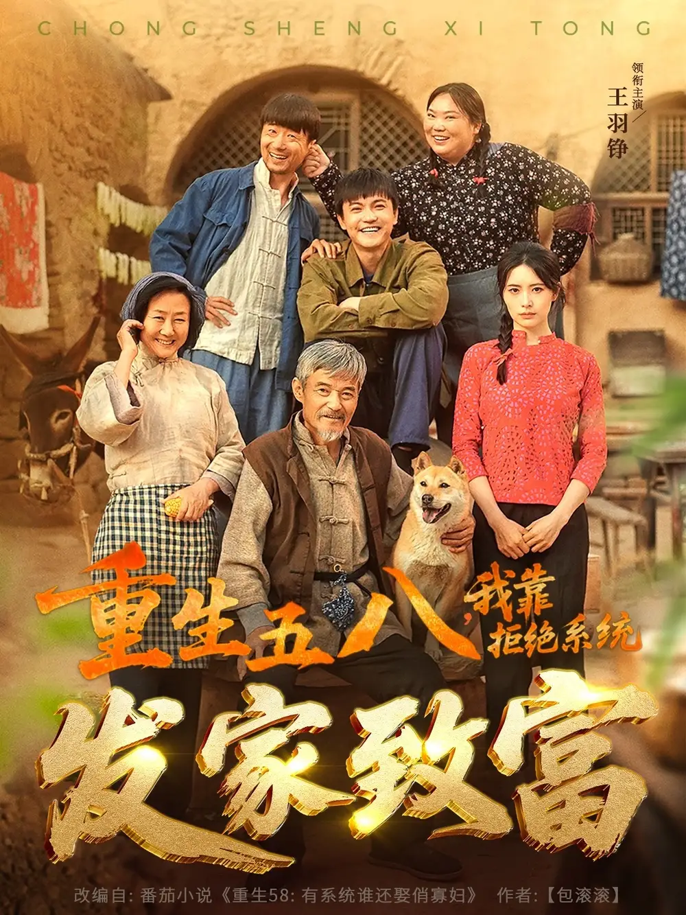 重生五八，我靠拒绝系统发家致富&重生五八我靠拒绝系统发家致富（81集）王羽铮＆李林暄