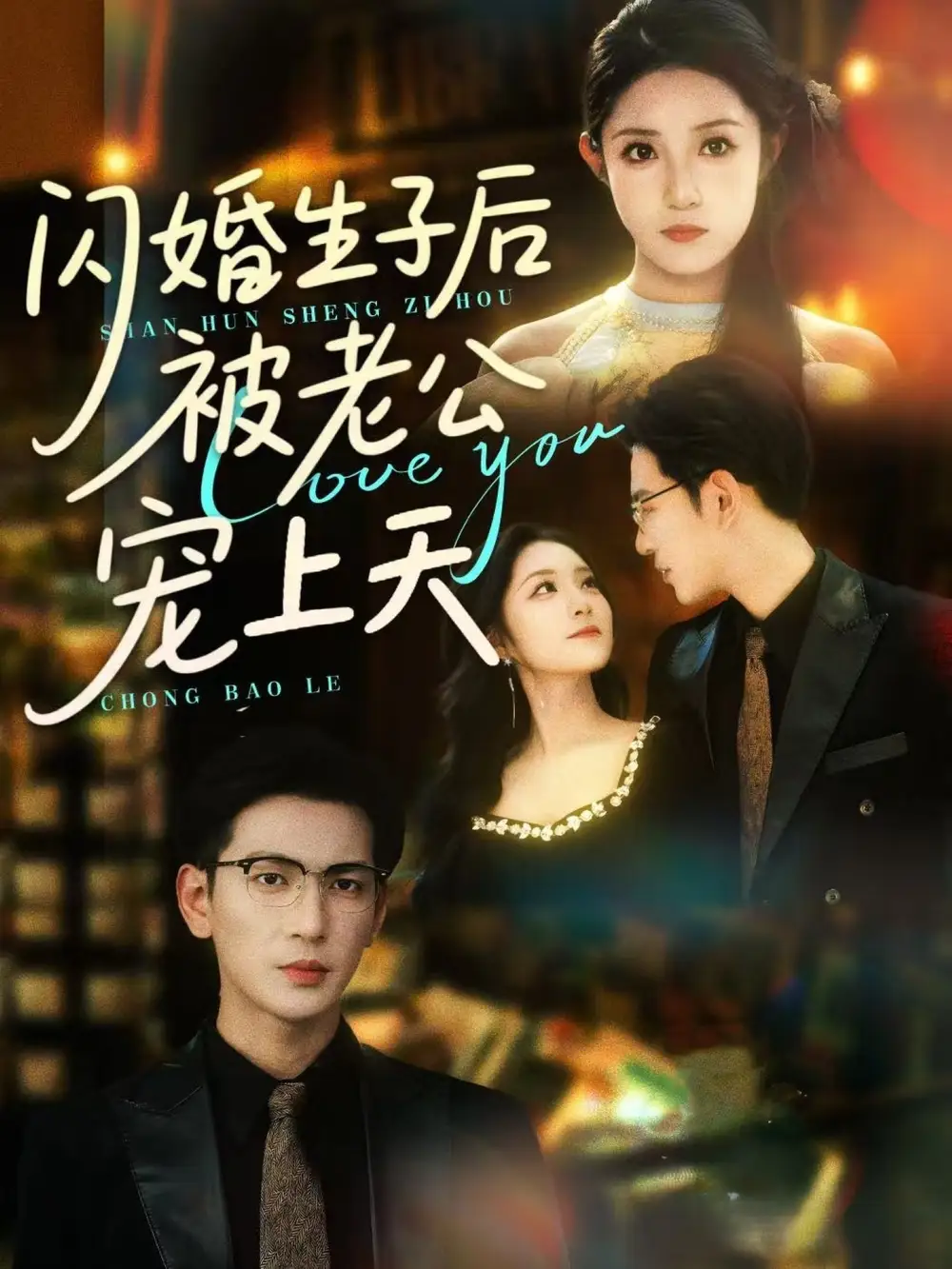 闪婚生子后被老公宠上天（87集）王嘉懋&阚梓艺
