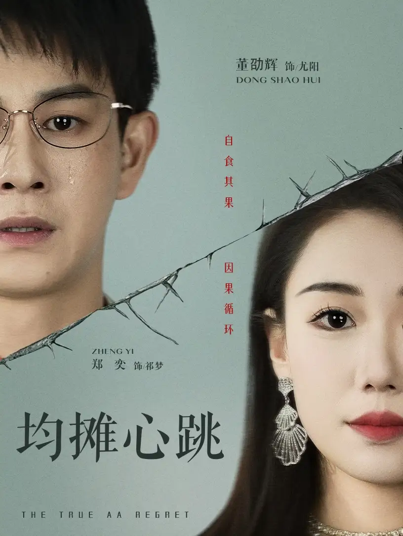 均摊心跳（30集）董劭辉&郑奕
