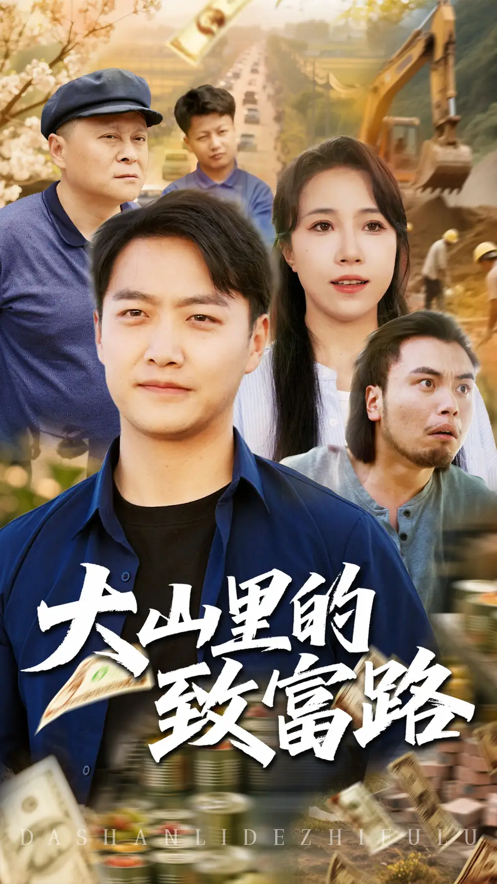 大山里的致富路（65集）惠一秋&任志鹏