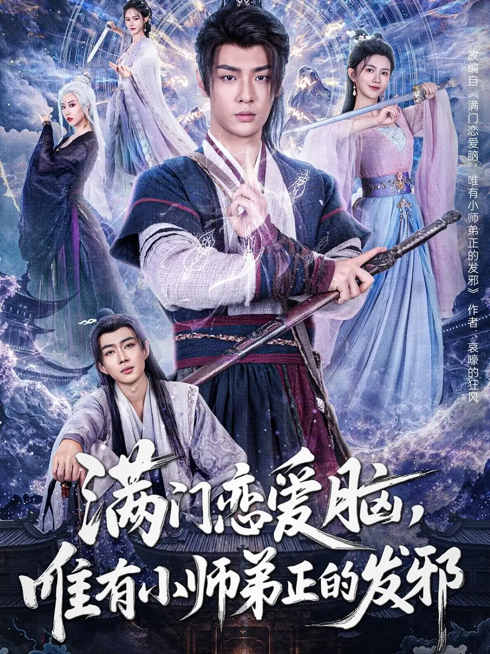 满门恋爱脑，唯有小师弟正的发邪（80集）韩子帆＆吴翎薇&张棠&周子琪
