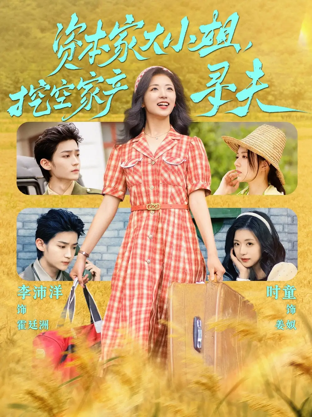 资本家大小姐，挖空家产寻夫&资本家大小姐挖空家产寻夫（60集）李沛洋＆时童