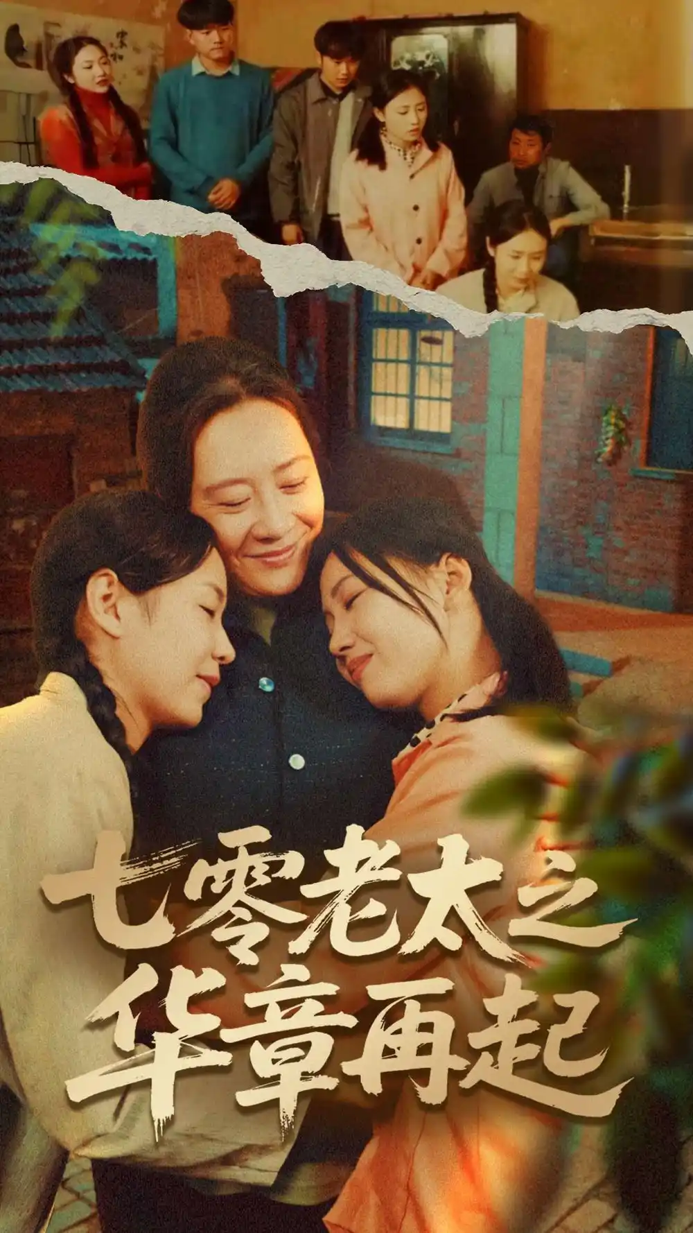 七零老太之华章再起＆七零老太之时光倒带（60集）高赞翔＆焦妮