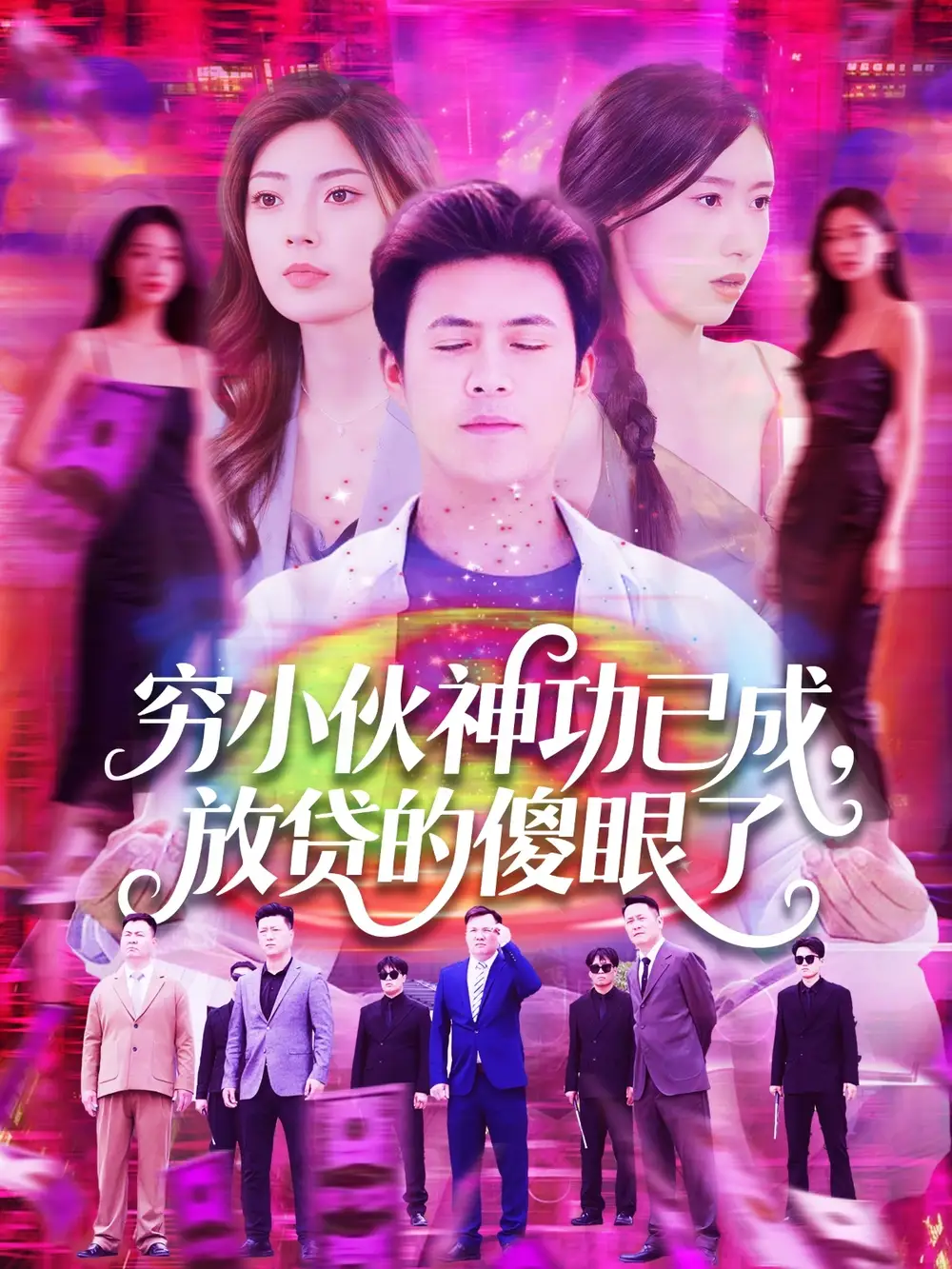 穷小伙神功已成，放贷的傻眼了（109集）王依海＆邵迪