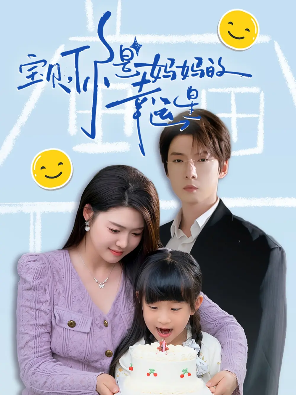 宝贝，你是妈妈的幸运星&宝贝你是妈妈的幸运星（71集）张乃歌＆张幸运