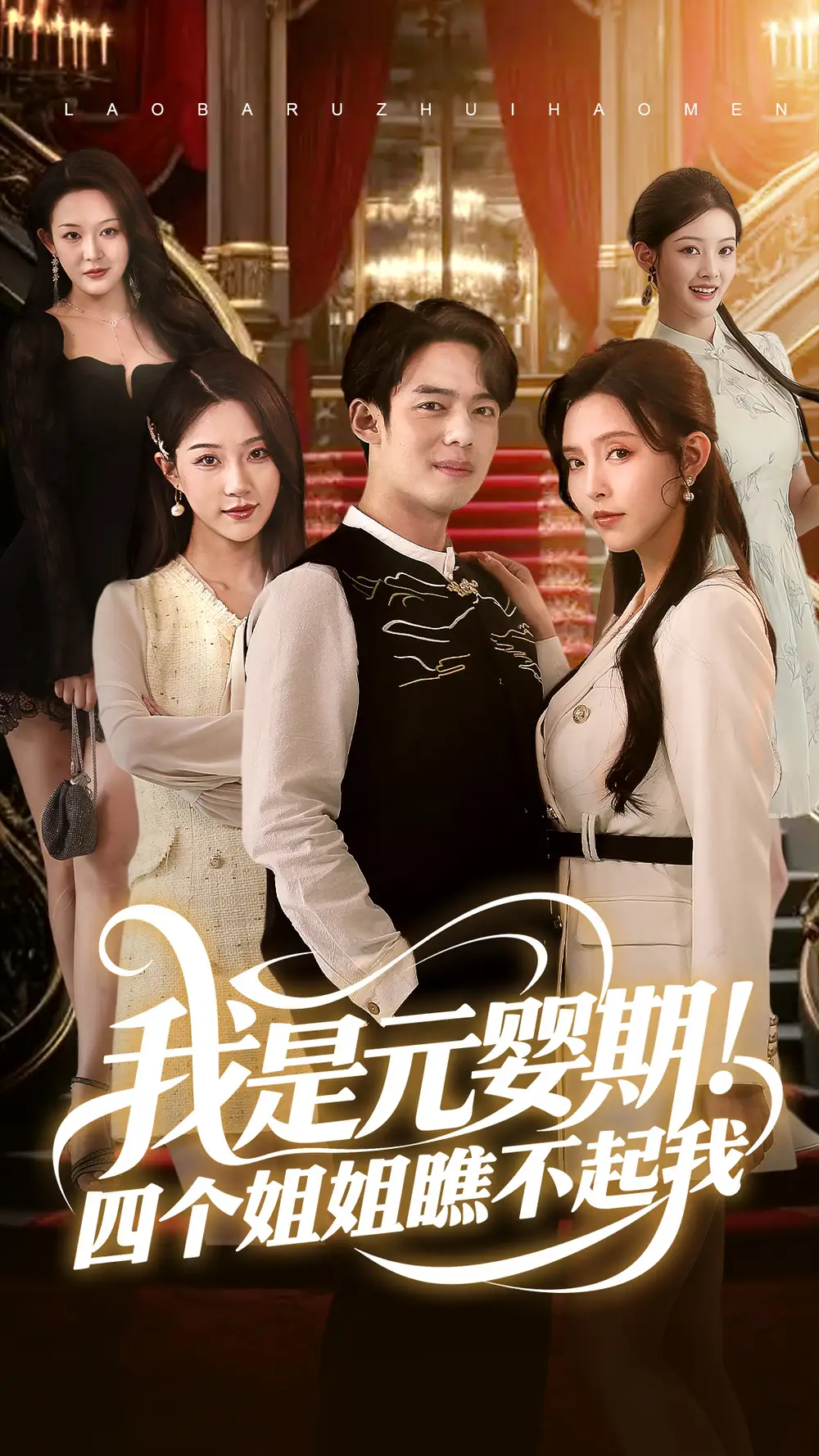 我是元婴期！四个姐姐瞧不起我&我是元婴期四个姐姐瞧不起我（73集）韩傲天